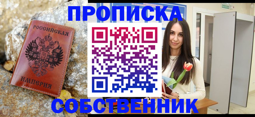 прописка 2025 в Северодвинске